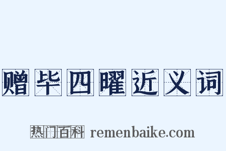 赠毕四曜近义词是什么意思的图片